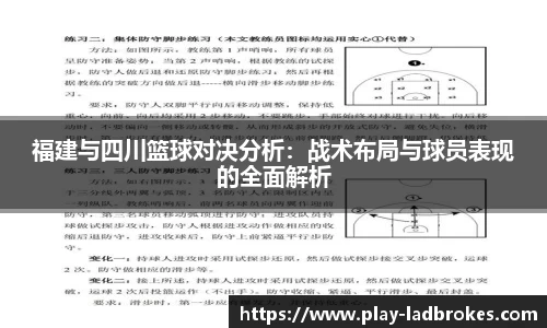 福建与四川篮球对决分析：战术布局与球员表现的全面解析