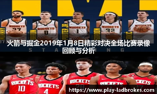 火箭与掘金2019年1月8日精彩对决全场比赛录像回顾与分析