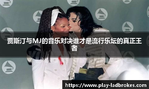 贾斯汀与MJ的音乐对决谁才是流行乐坛的真正王者