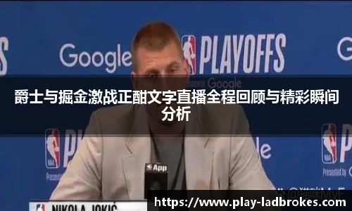 爵士与掘金激战正酣文字直播全程回顾与精彩瞬间分析