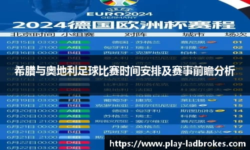 希腊与奥地利足球比赛时间安排及赛事前瞻分析
