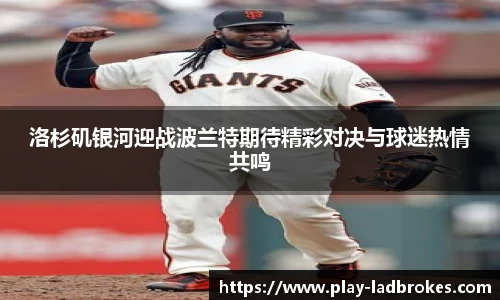 洛杉矶银河迎战波兰特期待精彩对决与球迷热情共鸣