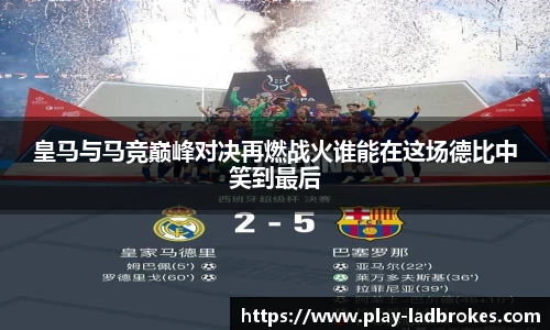 皇马与马竞巅峰对决再燃战火谁能在这场德比中笑到最后