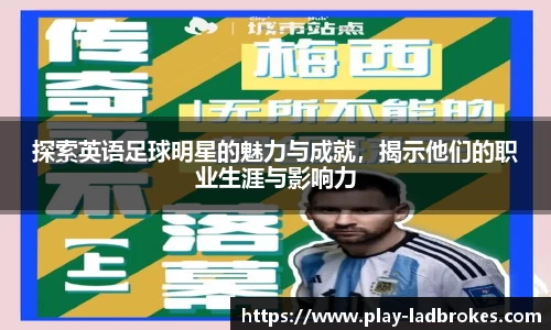 探索英语足球明星的魅力与成就，揭示他们的职业生涯与影响力