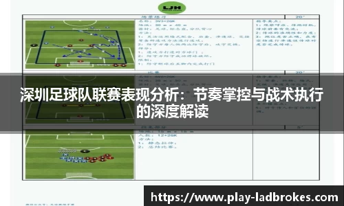 深圳足球队联赛表现分析：节奏掌控与战术执行的深度解读