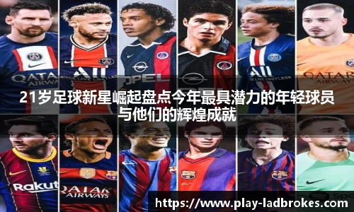 21岁足球新星崛起盘点今年最具潜力的年轻球员与他们的辉煌成就