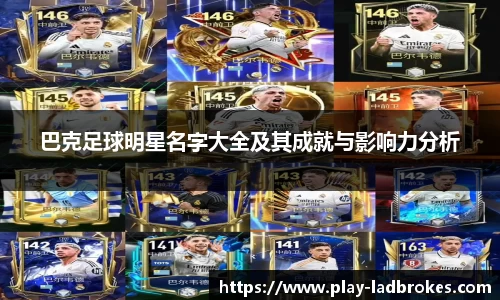 巴克足球明星名字大全及其成就与影响力分析