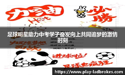 足球明星助力中考学子奋发向上共同追梦的激情时刻