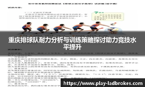 重庆排球队耐力分析与训练策略探讨助力竞技水平提升