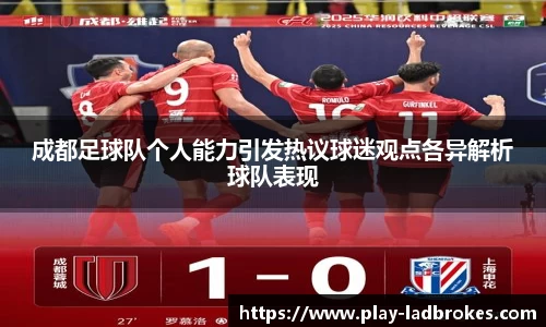 成都足球队个人能力引发热议球迷观点各异解析球队表现