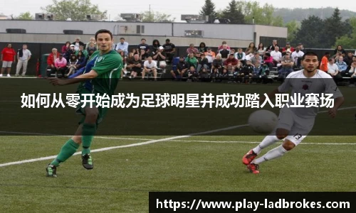 如何从零开始成为足球明星并成功踏入职业赛场