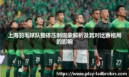 上海羽毛球队整体压制现象解析及其对比赛格局的影响