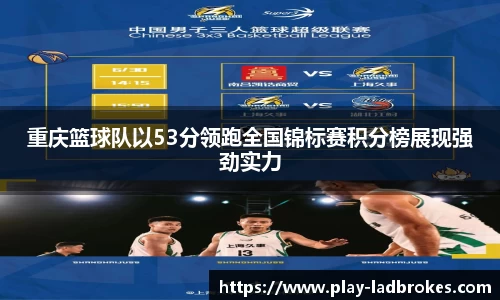 重庆篮球队以53分领跑全国锦标赛积分榜展现强劲实力