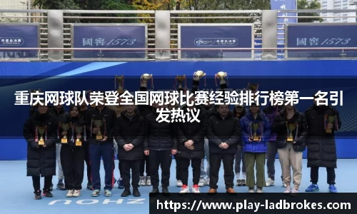 重庆网球队荣登全国网球比赛经验排行榜第一名引发热议