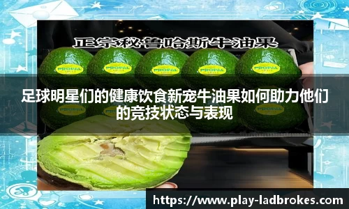 足球明星们的健康饮食新宠牛油果如何助力他们的竞技状态与表现