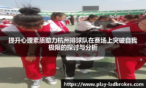 提升心理素质助力杭州排球队在赛场上突破自我极限的探讨与分析
