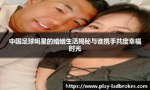 中国足球明星的婚姻生活揭秘与谁携手共度幸福时光