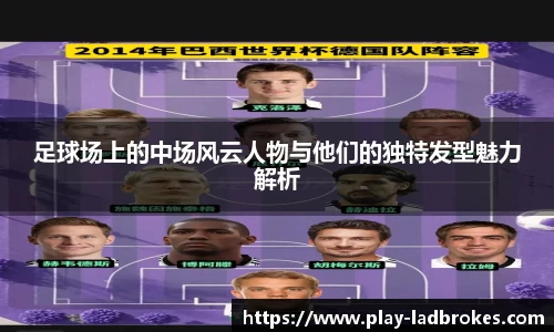 足球场上的中场风云人物与他们的独特发型魅力解析