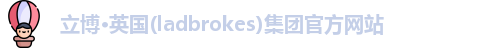 立博·英国(ladbrokes)集团官方网站